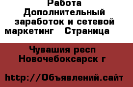 Работа Дополнительный заработок и сетевой маркетинг - Страница 10 . Чувашия респ.,Новочебоксарск г.